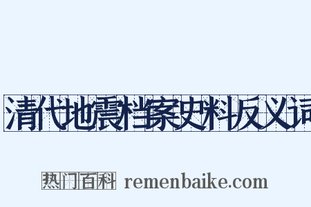 清代地震档案史料反义词是什么意思的图片